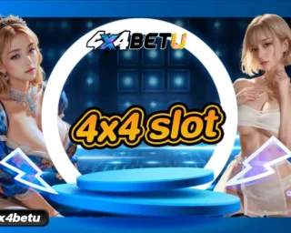 4x4 slot เล่นเกมสล็อตแบบใหม่ที่ได้กำไรง่าย ๆ ระบบการเล่นเกมก็เต็มไปด้วยความสะดวกสบาย ลุ้นเกมสล็อตสนุก ๆ ได้ทุกที่ทุกเวลา