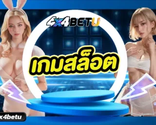 เกมสล็อต นับว่าเป็นรูปแบบหนึ่งของเกมออนไลน์ที่กำลังได้รับความนิยมมากที่สุดในปัจจุบัน จากสมัยก่อนที่สล็อตเป็นแค่เกมคันโยกธรรมดา ๆ