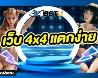 เว็บ 4x4 แตกง่าย คือเว็บให้บริการเกมออนไลน์เจ้าดังที่ขึ้นชื่อว่ามีอัตราการชนะเกมสูงที่สุด มีรางวัลแจ็คพอตใหญ่จ่ายให้มากที่สุด